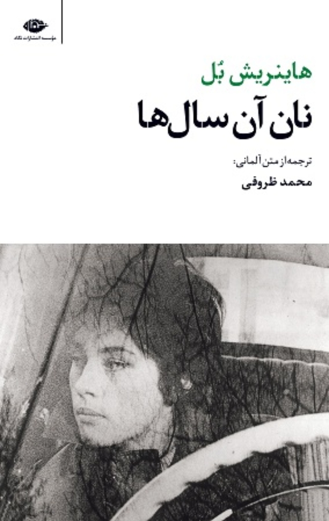تصویر  نان آن سال‌ها (پالتویی-شمیز)